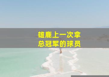 雄鹿上一次拿总冠军的球员