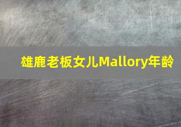 雄鹿老板女儿Mallory年龄