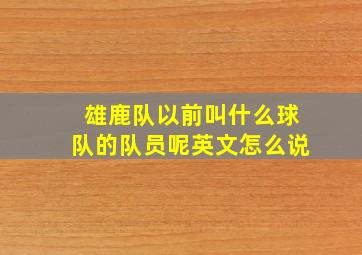 雄鹿队以前叫什么球队的队员呢英文怎么说