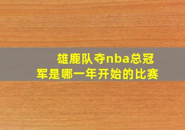 雄鹿队夺nba总冠军是哪一年开始的比赛