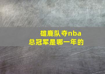 雄鹿队夺nba总冠军是哪一年的