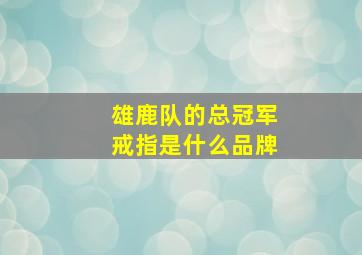 雄鹿队的总冠军戒指是什么品牌