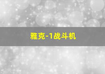 雅克-1战斗机