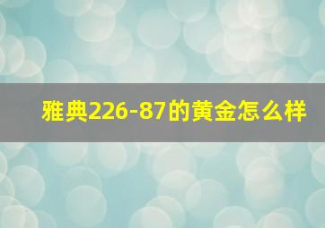 雅典226-87的黄金怎么样