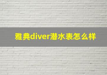 雅典diver潜水表怎么样