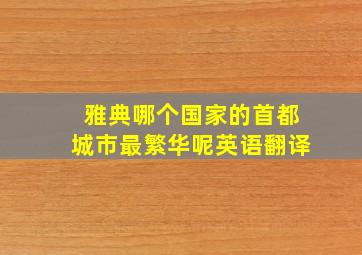 雅典哪个国家的首都城市最繁华呢英语翻译