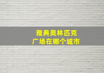 雅典奥林匹克广场在哪个城市