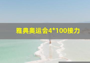 雅典奥运会4*100接力