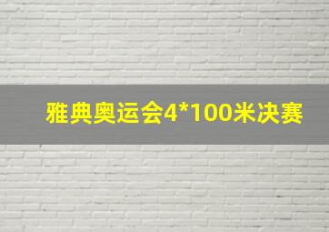 雅典奥运会4*100米决赛