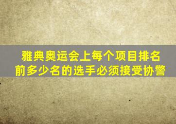 雅典奥运会上每个项目排名前多少名的选手必须接受协警