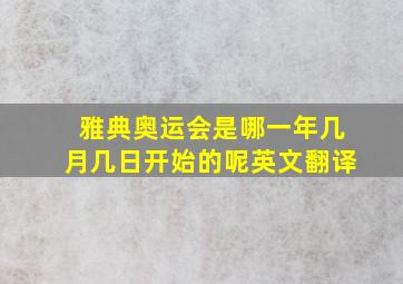 雅典奥运会是哪一年几月几日开始的呢英文翻译