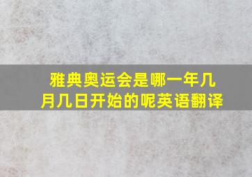 雅典奥运会是哪一年几月几日开始的呢英语翻译