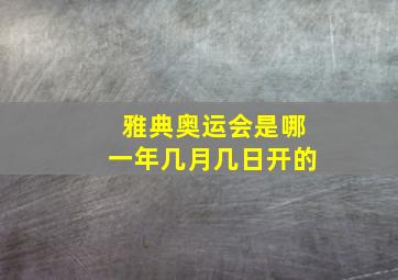 雅典奥运会是哪一年几月几日开的