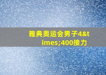 雅典奥运会男子4×400接力