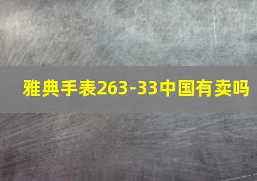 雅典手表263-33中国有卖吗