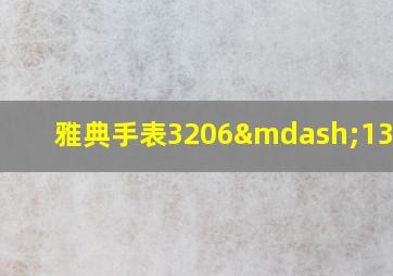 雅典手表3206—136/33