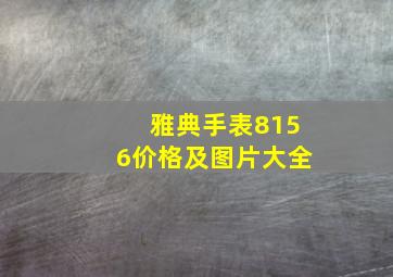 雅典手表8156价格及图片大全