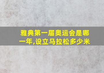 雅典第一届奥运会是哪一年,设立马拉松多少米