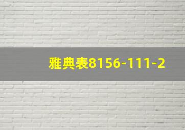 雅典表8156-111-2