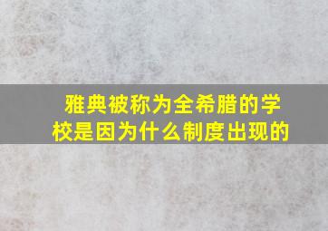 雅典被称为全希腊的学校是因为什么制度出现的