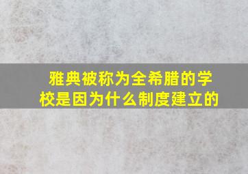 雅典被称为全希腊的学校是因为什么制度建立的