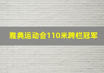 雅典运动会110米跨栏冠军