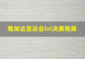 雅加达亚运会lol决赛视频