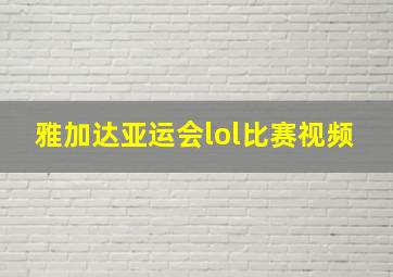 雅加达亚运会lol比赛视频