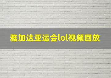 雅加达亚运会lol视频回放