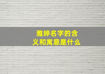 雅婷名字的含义和寓意是什么