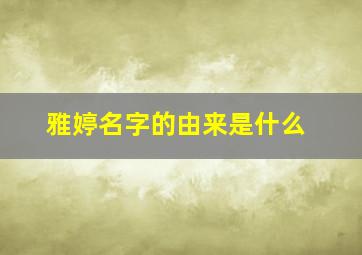 雅婷名字的由来是什么