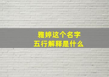 雅婷这个名字五行解释是什么