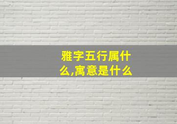 雅字五行属什么,寓意是什么