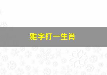 雅字打一生肖