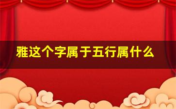 雅这个字属于五行属什么