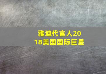 雅迪代言人2018美国国际巨星