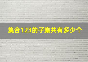 集合123的子集共有多少个