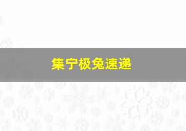 集宁极兔速递