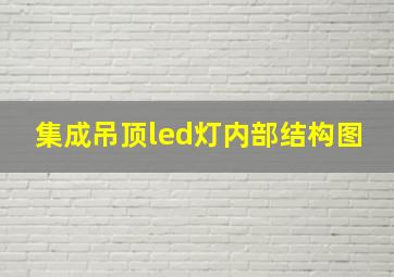 集成吊顶led灯内部结构图