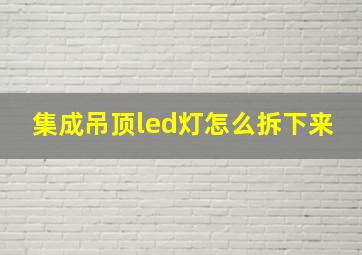 集成吊顶led灯怎么拆下来