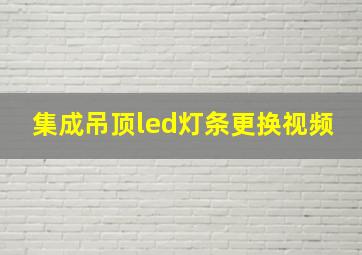 集成吊顶led灯条更换视频