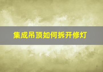 集成吊顶如何拆开修灯