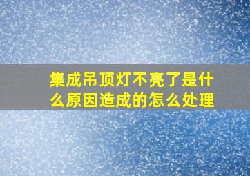 集成吊顶灯不亮了是什么原因造成的怎么处理