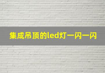 集成吊顶的led灯一闪一闪