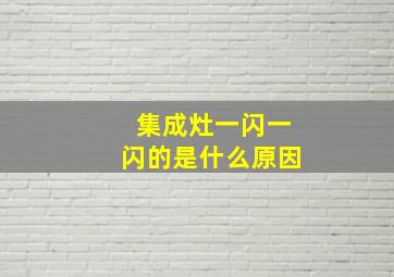 集成灶一闪一闪的是什么原因