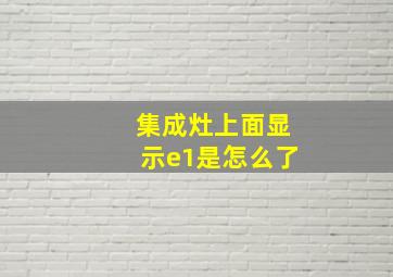 集成灶上面显示e1是怎么了