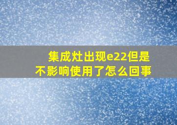 集成灶出现e22但是不影响使用了怎么回事