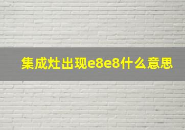 集成灶出现e8e8什么意思