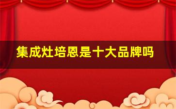 集成灶培恩是十大品牌吗