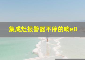 集成灶报警器不停的响e0